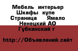 Мебель, интерьер Шкафы, купе - Страница 2 . Ямало-Ненецкий АО,Губкинский г.